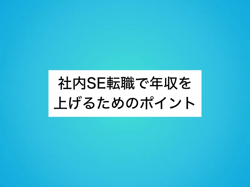 社内SE転職で年収を上げるためのポイント