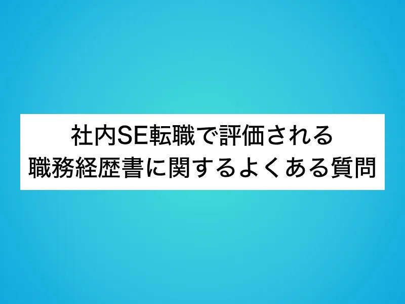 社内SE転職で評価される職務経歴書に関するよくある質問
