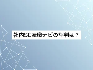 社内SE転職ナビの評判は？未経験からの転職に役立つか徹底解説