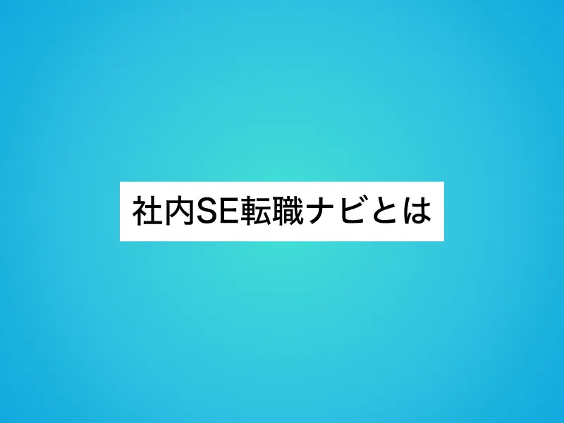社内SE転職ナビとは