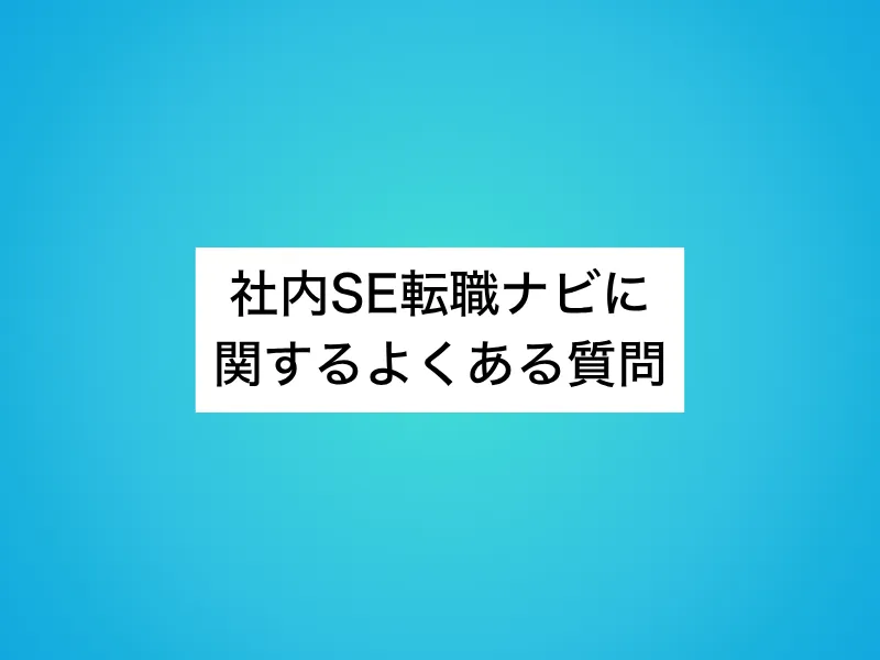 社内SE転職ナビに関するよくある質問