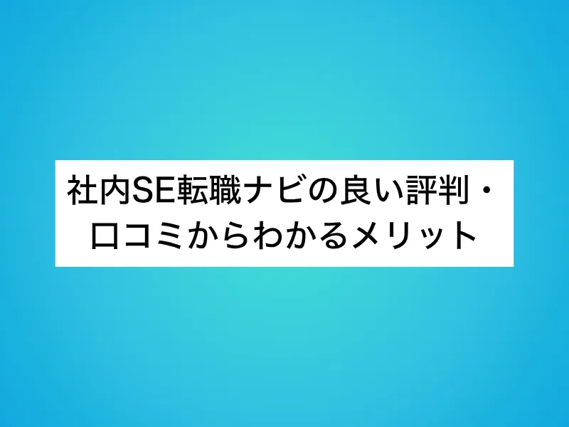 社内SE転職ナビの良い評判・口コミからわかるメリット