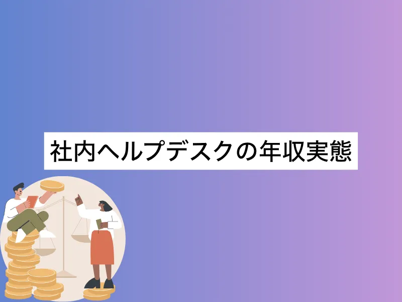 社内ヘルプデスクの年収実態｜ミドル世代が転職を目指す方法