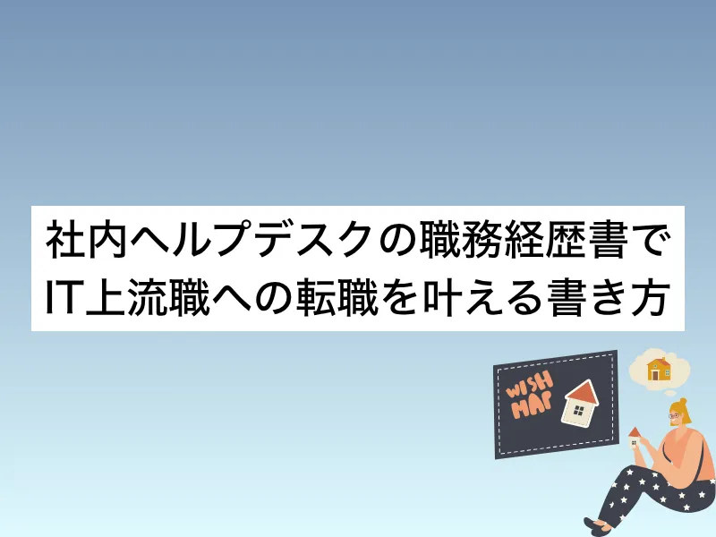 社内ヘルプデスクの職務経歴書でIT上流職への転職を叶える書き方