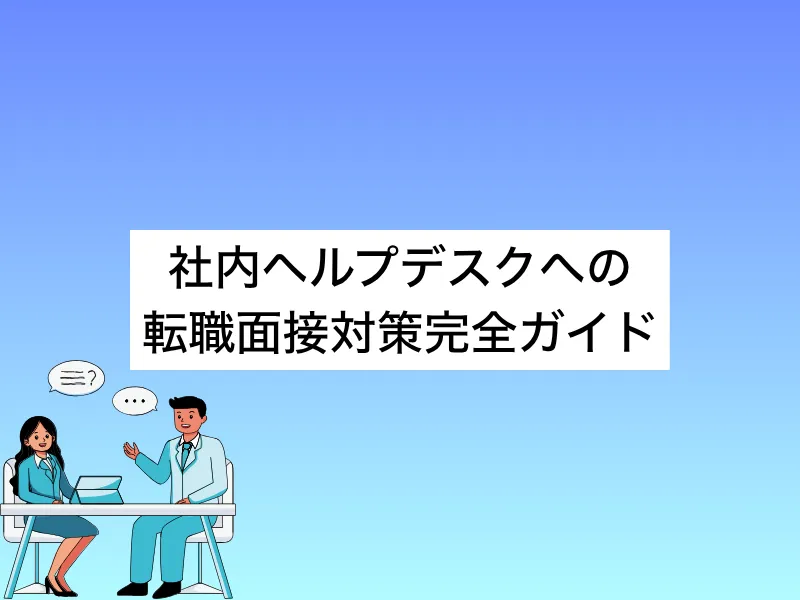 社内ヘルプデスクへの転職時の面接対策｜転職を成功させるためにすべきこと