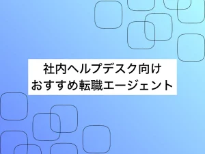 【2026年最新】社内ヘルプデスク向けおすすめの転職エージェント10選