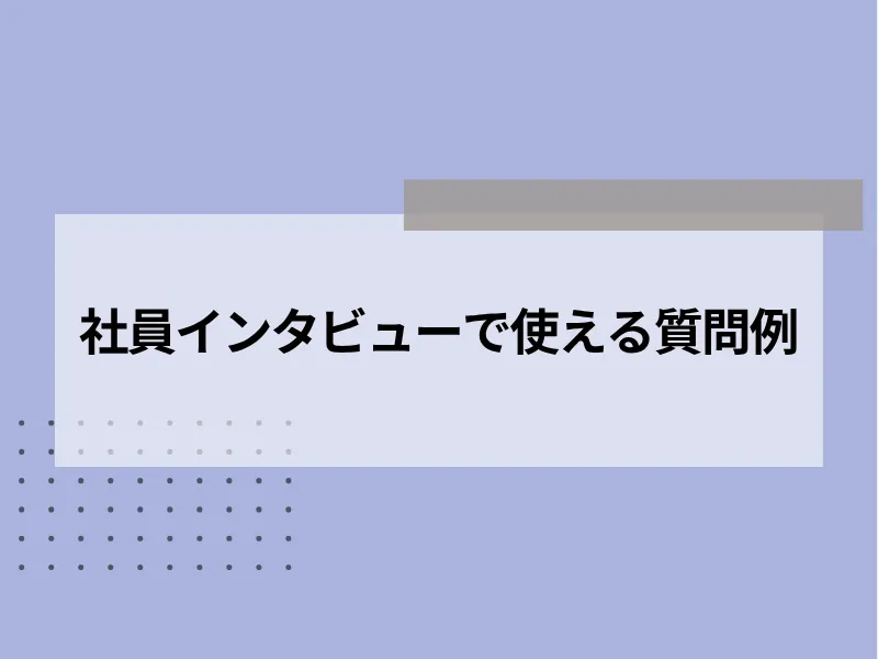 社員インタビューで使える質問例
