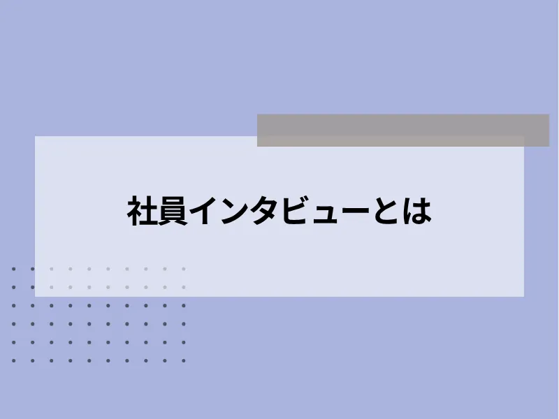 社員インタビューとは