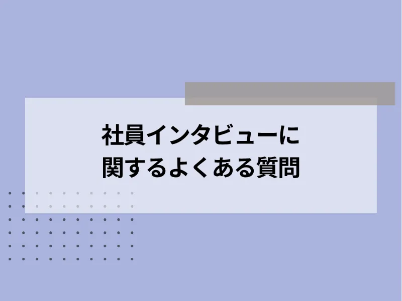 社員インタビューに関するよくある質問