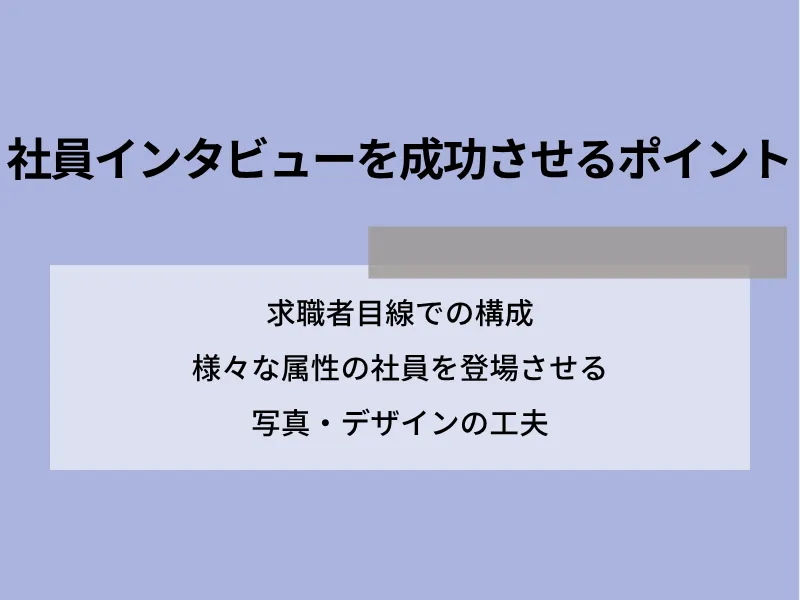 社員インタビューを成功させるポイント