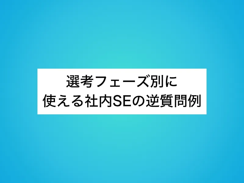 選考フェーズ別に使える社内SEの逆質問例