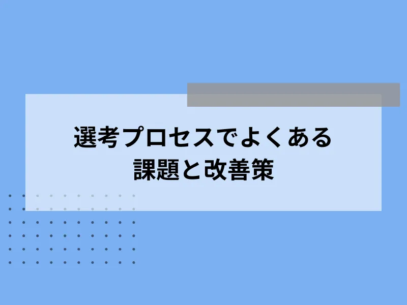 選考プロセスでよくある課題と改善策