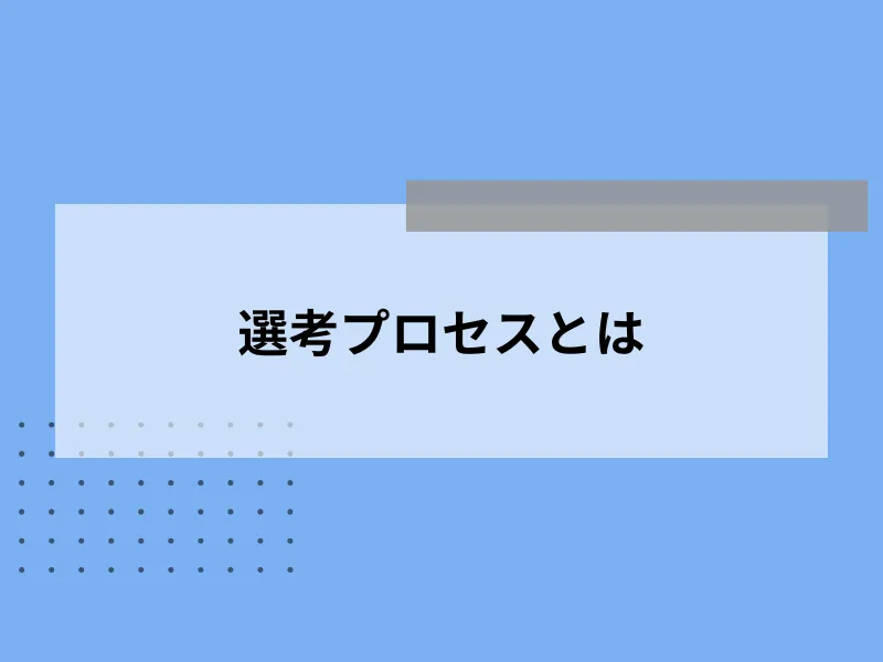 選考プロセスとは