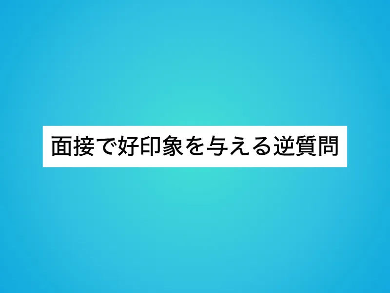 面接で好印象を与える逆質問