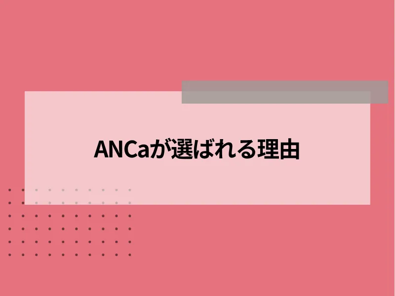 ANCaが選ばれる理由