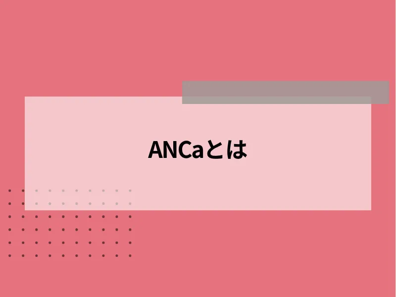 ANCaとは