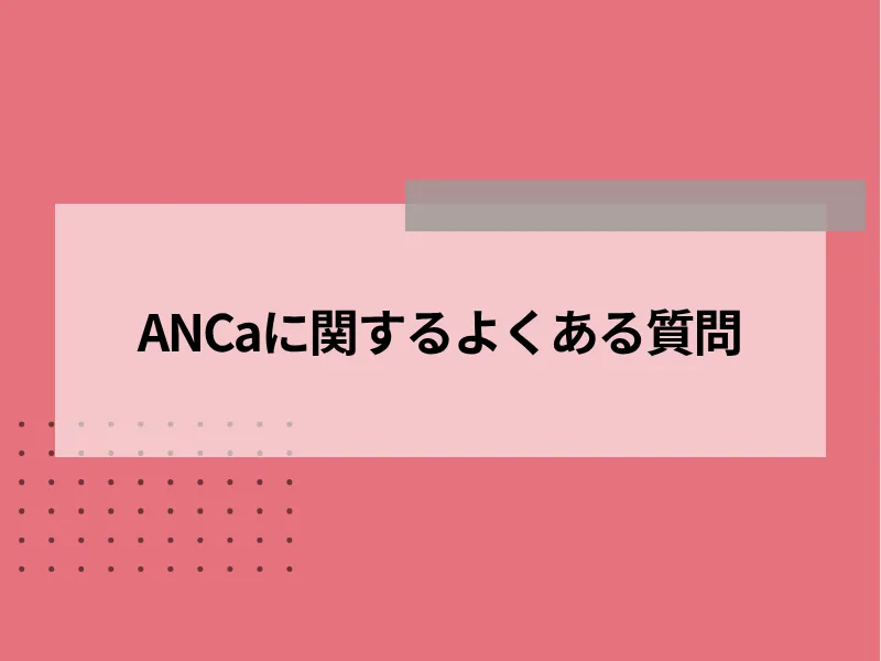 ANCaに関するよくある質問