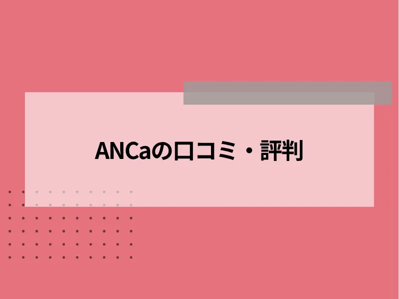 ANCaの口コミ・評判