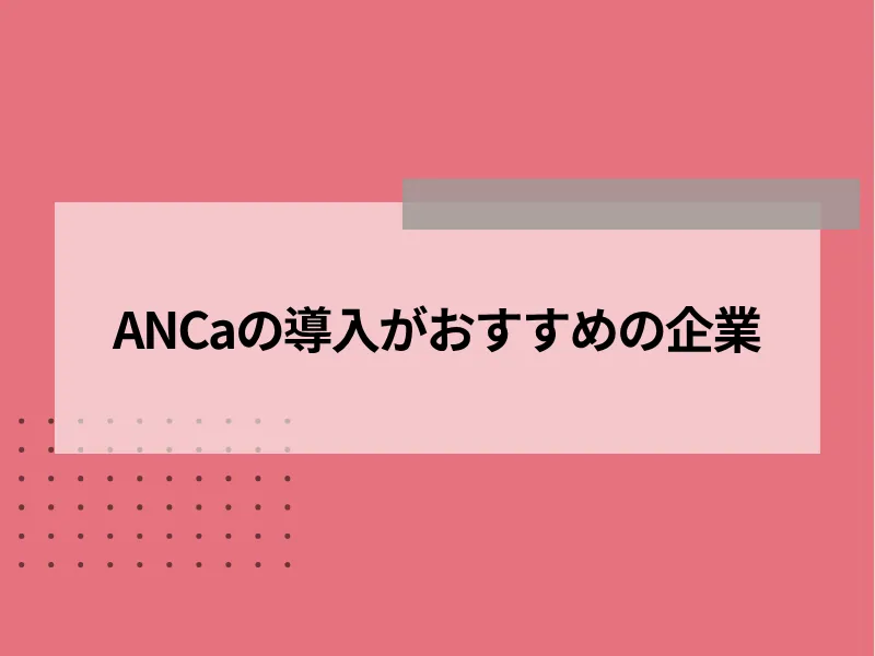 ANCaの導入がおすすめの企業