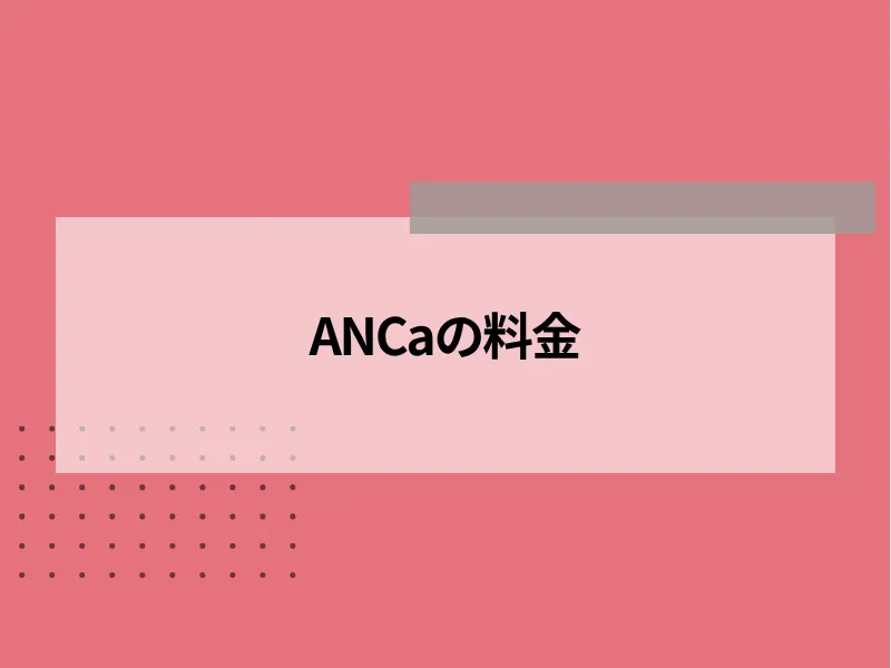 ANCaの料金