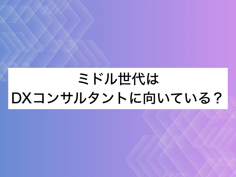 DXコンサルタントに向いている人の特徴は？見極めるポイントと期待される前職経験