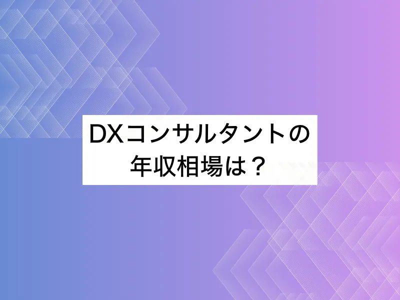 DXコンサルタントの年収相場は？転職後に年収を上げる具体的な方法