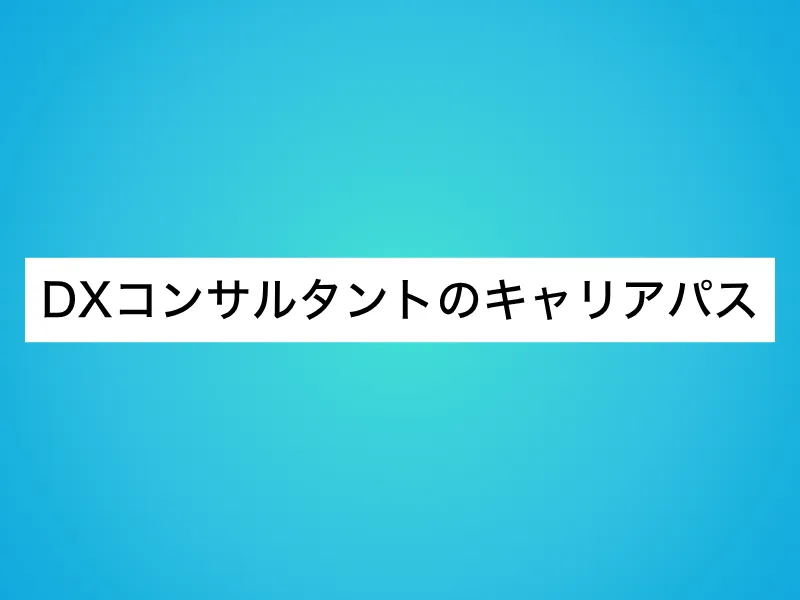 DXコンサルタントのキャリアパス