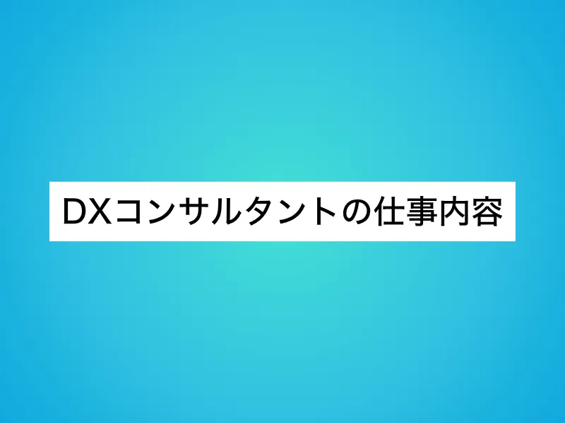 DXコンサルタントの仕事内容