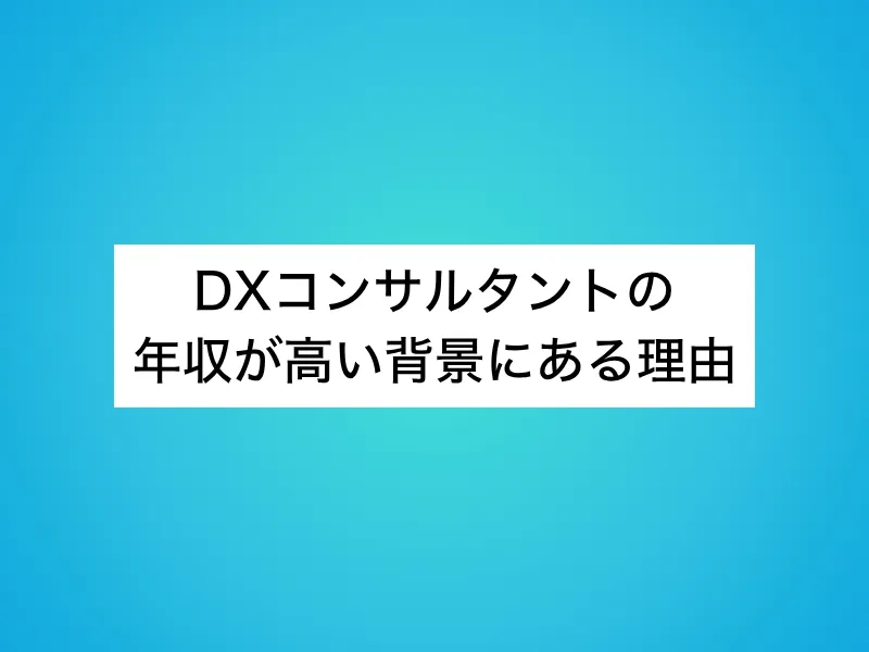 DXコンサルタントの年収が高い背景にある理由