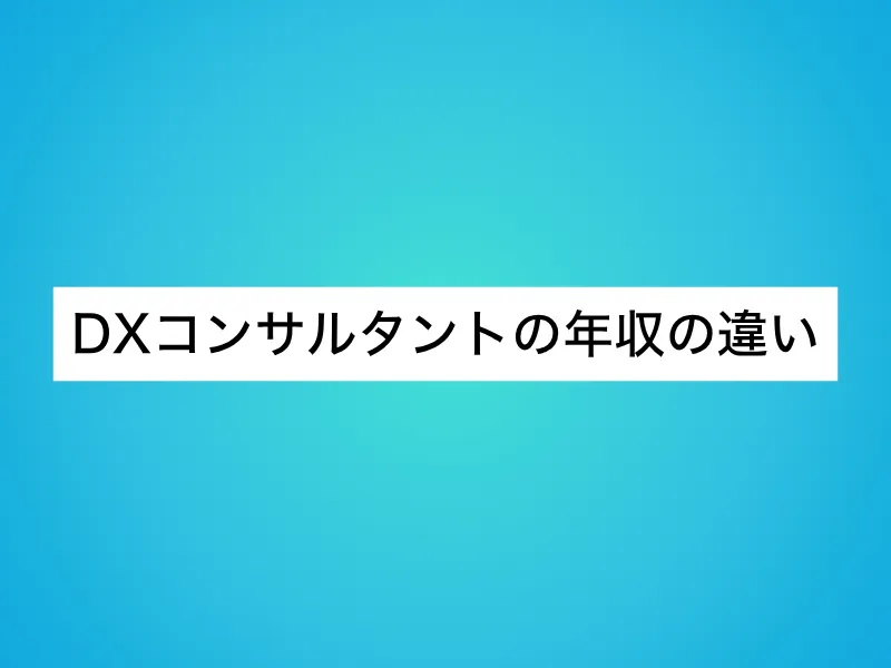 DXコンサルタントの年収の違い