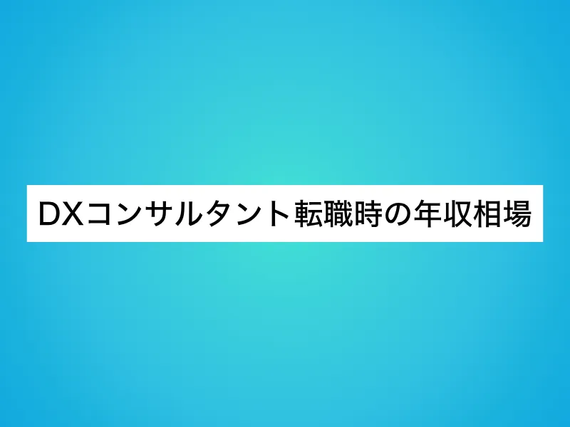 DXコンサルタント転職時の年収相場