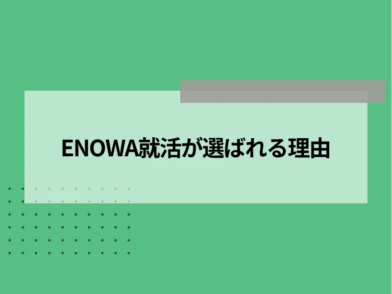 ENOWA就活が選ばれる理由