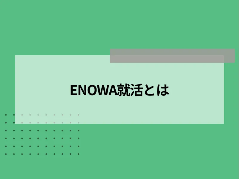 ENOWA就活とは