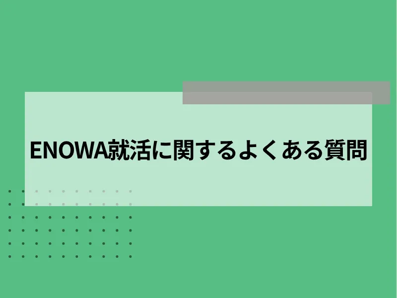 ENOWA就活に関するよくある質問