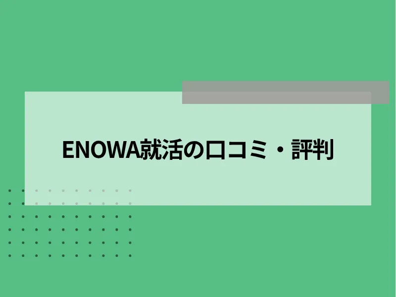 ENOWA就活の口コミ・評判