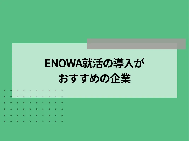 ENOWA就活の導入がおすすめの企業