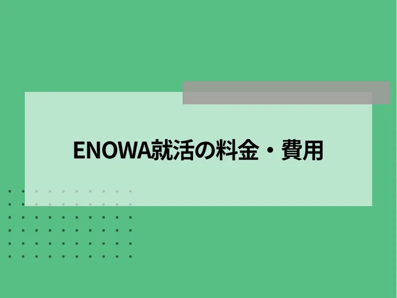 ENOWA就活の料金・費用