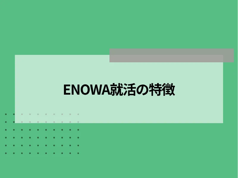 ENOWA就活の特徴