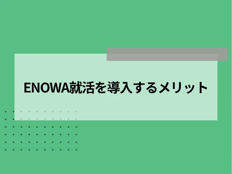 ENOWA就活を導入するメリット