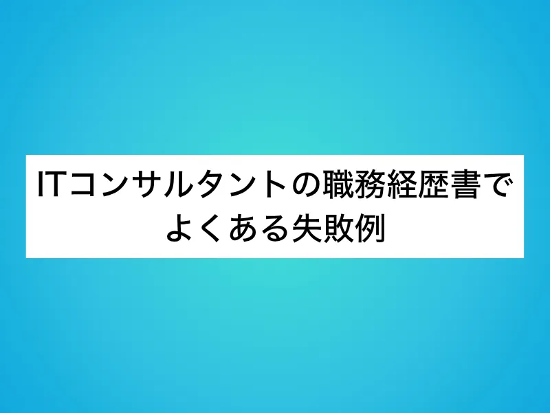 ITコンサルタントの職務経歴書でよくある失敗例