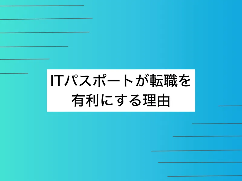 ITパスポートとは？ITパスポートが転職を有利にする理由を紹介