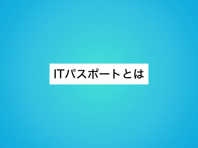 ITパスポートとは