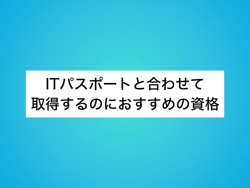 ITパスポートと合わせて取得するのにおすすめの資格