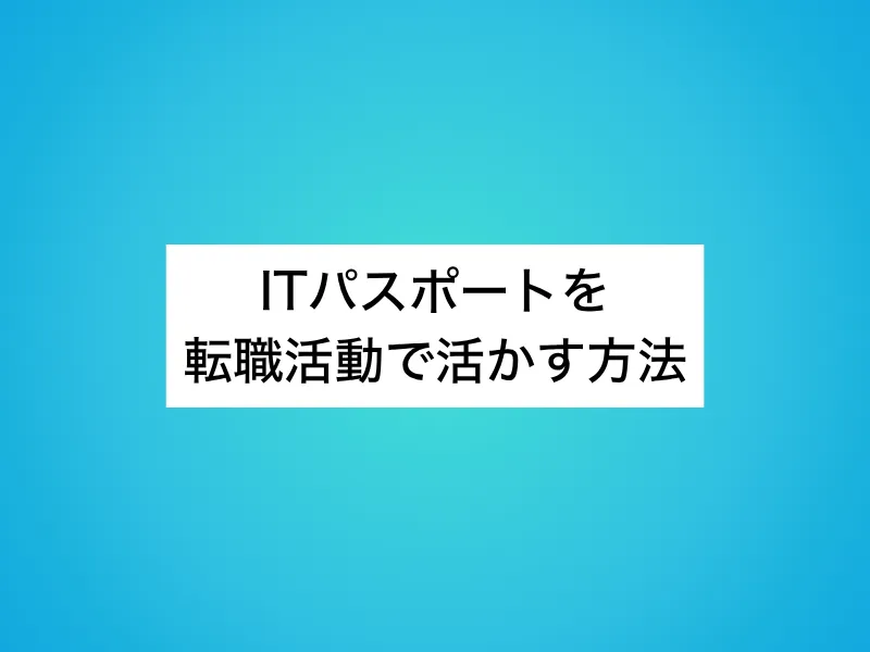 ITパスポートを転職活動で活かす方法