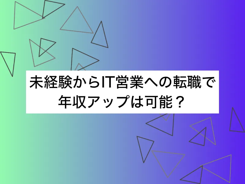 IT営業への転職で年収アップは可能？高待遇を狙う方法とキャリア戦略