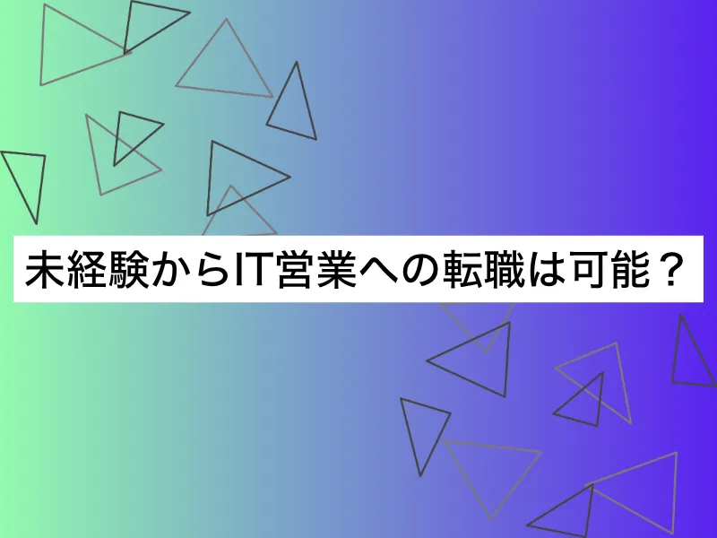 IT営業とは？未経験からIT営業への転職は可能？