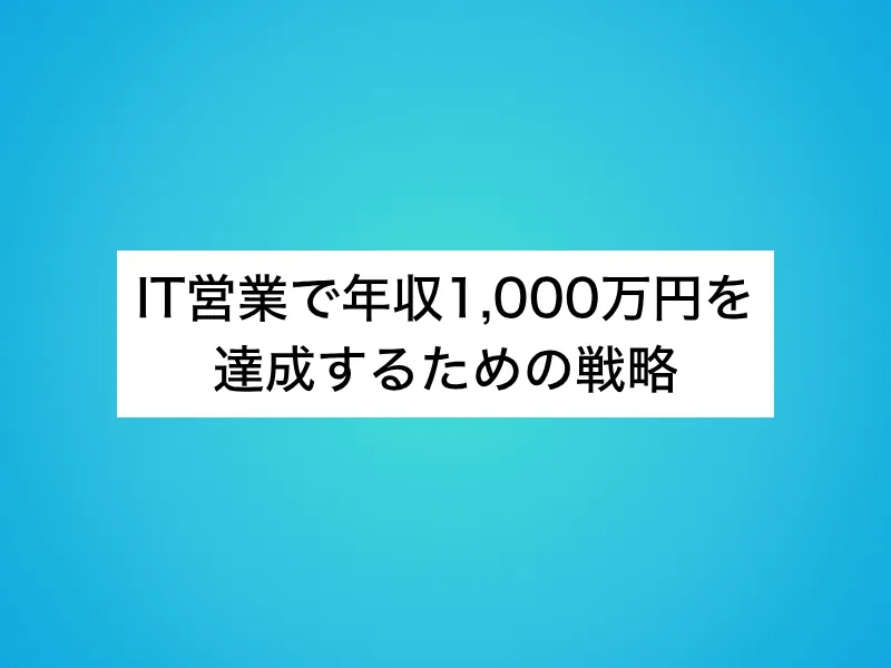 IT営業で年収1,000万円を達成するための4つの戦略