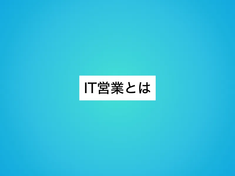 IT営業とは