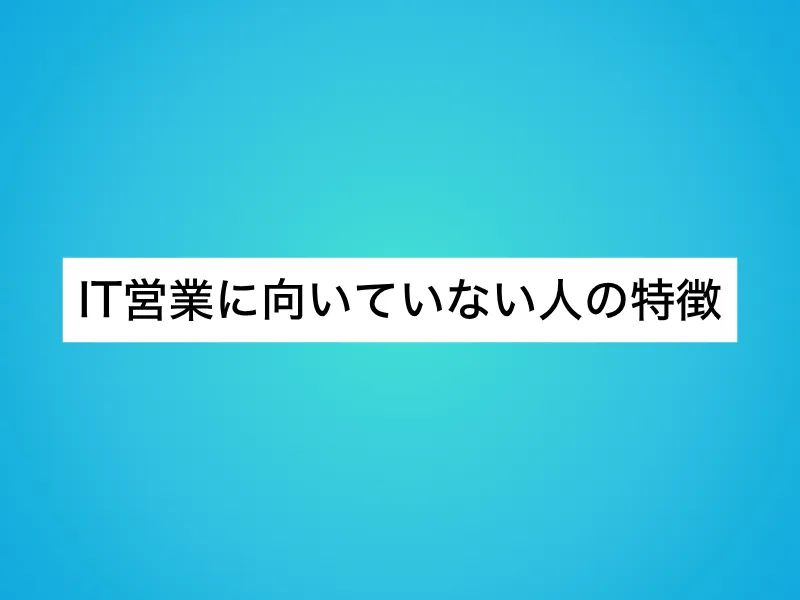 IT営業に向いていない人の特徴
