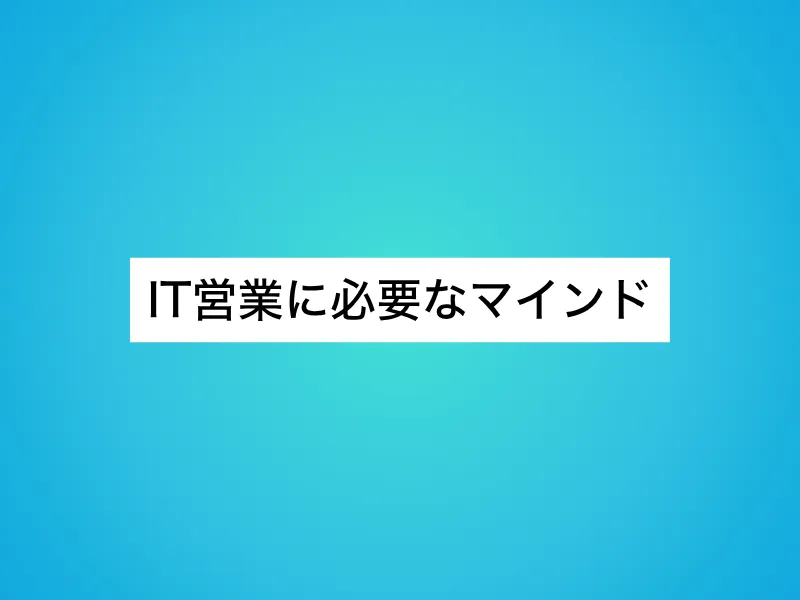 IT営業に必要な4つのマインド
